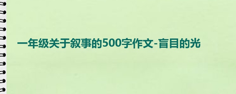 一年级关于叙事的500字作文-盲目的光