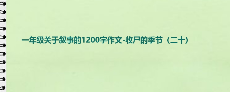 一年级关于叙事的1200字作文-收尸的季节(二十)