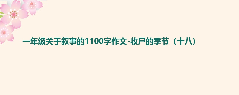 一年级关于叙事的1100字作文-收尸的季节(十八)