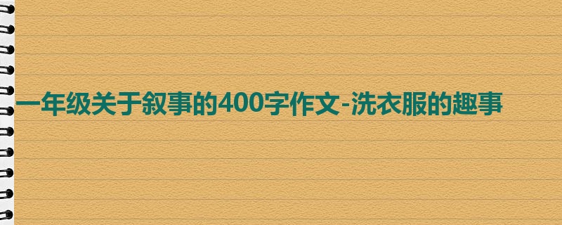 一年级关于叙事的400字作文-洗衣服的趣事