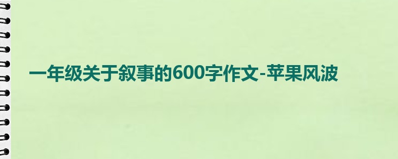 一年级关于叙事的600字作文-苹果风波