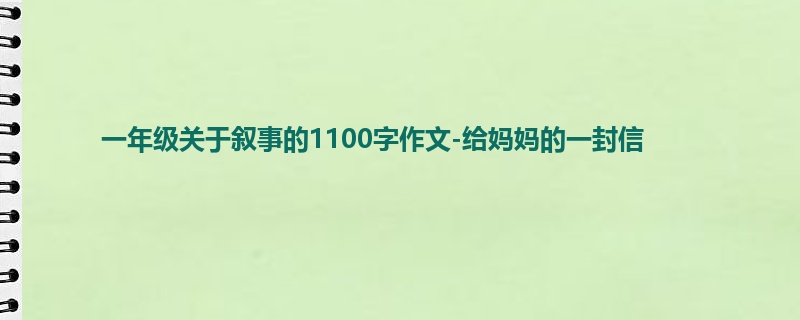 一年级关于叙事的1100字作文-给妈妈的一封信