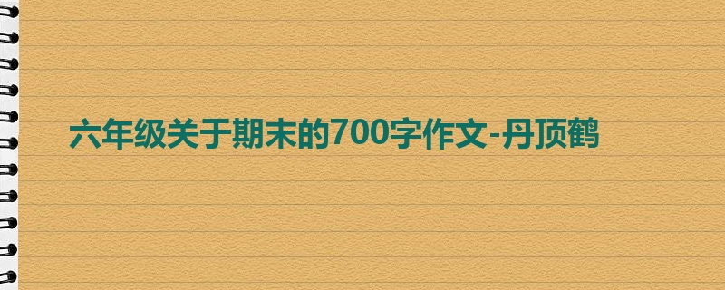 六年级关于期末的700字作文-丹顶鹤