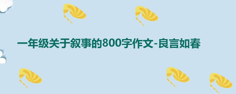 一年级关于叙事的800字作文-良言如春