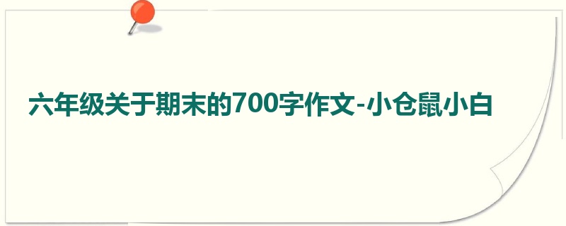 六年级关于期末的700字作文-小仓鼠小白