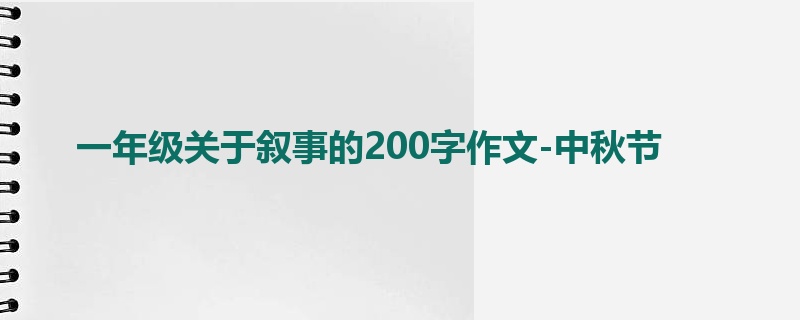 一年级关于叙事的200字作文-中秋节