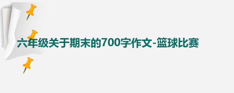 六年级关于期末的700字作文-篮球比赛