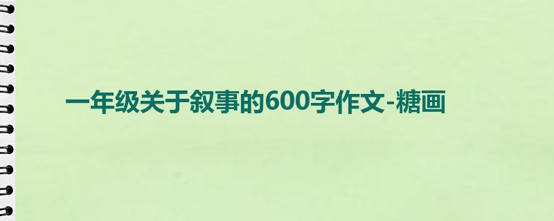 一年级关于叙事的600字作文-糖画