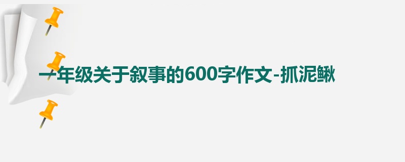 一年级关于叙事的600字作文-抓泥鳅