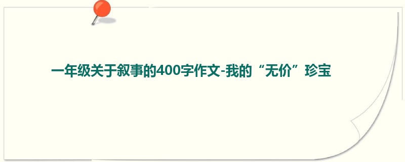 一年级关于叙事的400字作文-我的“无价”珍宝