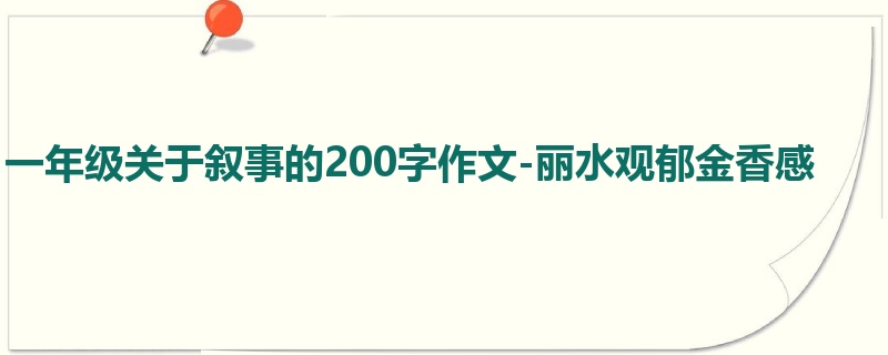 一年级关于叙事的200字作文-丽水观郁金香感