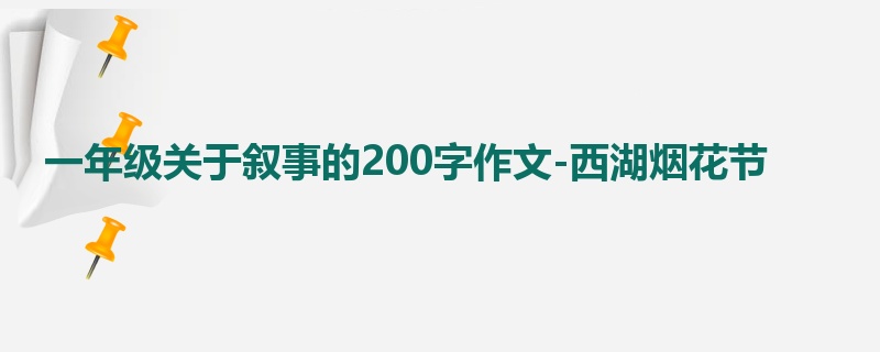 一年级关于叙事的200字作文-西湖烟花节