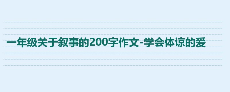 一年级关于叙事的200字作文-学会体谅的爱