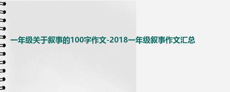 一年级关于叙事的100字作文-2018一年级叙事作文汇总