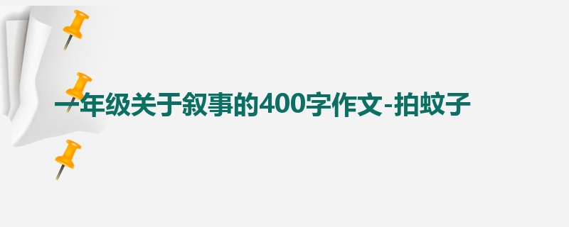 一年级关于叙事的400字作文-拍蚊子