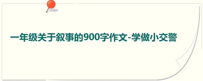 一年级关于叙事的900字作文-学做小交警