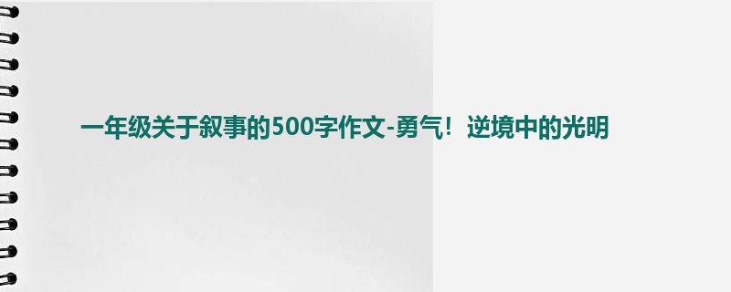 一年级关于叙事的500字作文-勇气!逆境中的光明