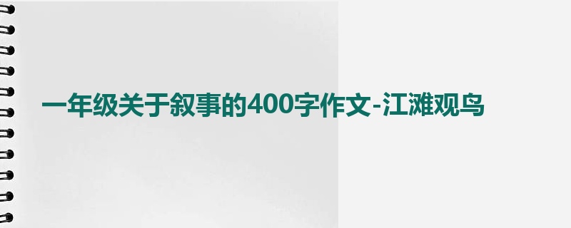 一年级关于叙事的400字作文-江滩观鸟