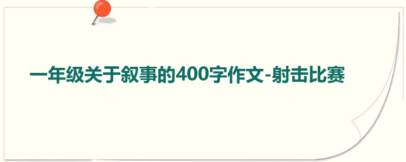 一年级关于叙事的400字作文-射击比赛