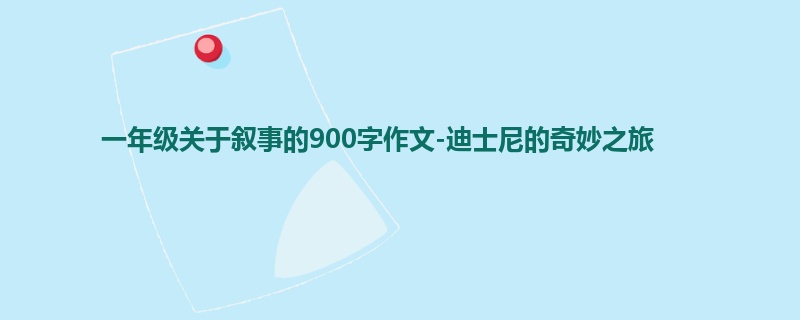 一年级关于叙事的900字作文-迪士尼的奇妙之旅