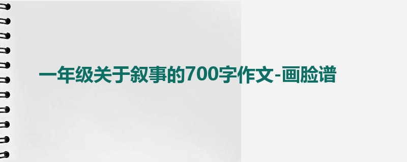 一年级关于叙事的700字作文-画脸谱