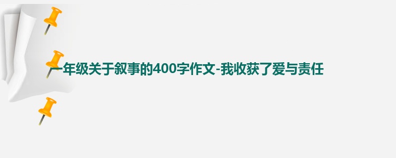 一年级关于叙事的400字作文-我收获了爱与责任