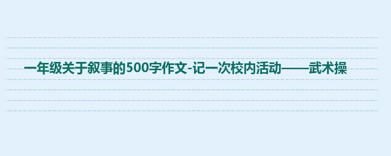 一年级关于叙事的500字作文-记一次校内活动——武术操