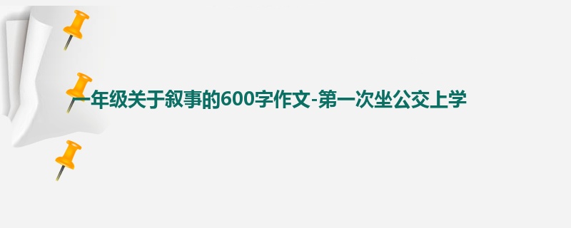 一年级关于叙事的600字作文-第一次坐公交上学