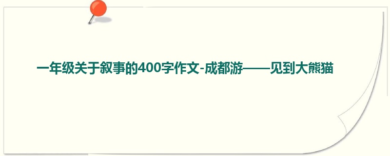 一年级关于叙事的400字作文-成都游——见到大熊猫