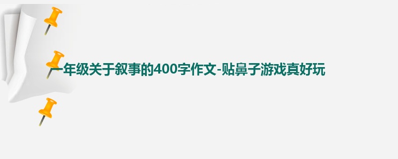 一年级关于叙事的400字作文-贴鼻子游戏真好玩