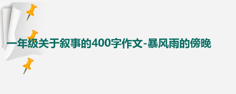 一年级关于叙事的400字作文-暴风雨的傍晚