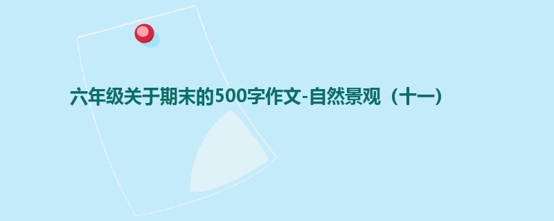 六年级关于期末的500字作文-自然景观(十一)