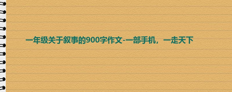 一年级关于叙事的900字作文-一部手机,一走天下
