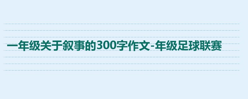 一年级关于叙事的300字作文-年级足球联赛