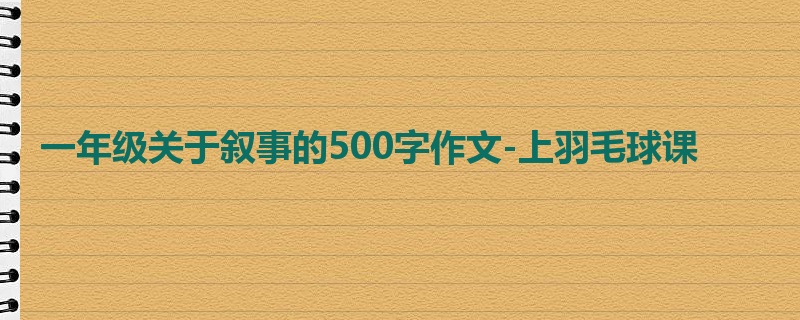一年级关于叙事的500字作文-上羽毛球课