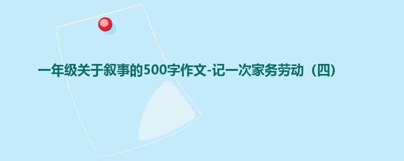 一年级关于叙事的500字作文-记一次家务劳动(四)