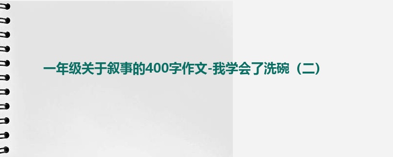 一年级关于叙事的400字作文-我学会了洗碗(二)