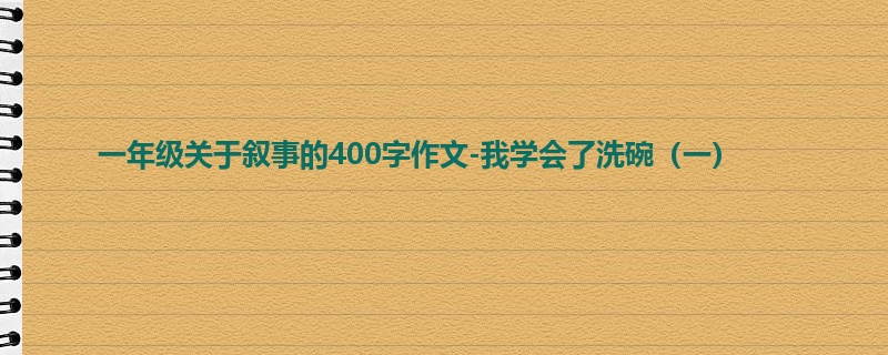 一年级关于叙事的400字作文-我学会了洗碗(一)