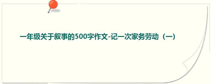 一年级关于叙事的500字作文-记一次家务劳动(一)