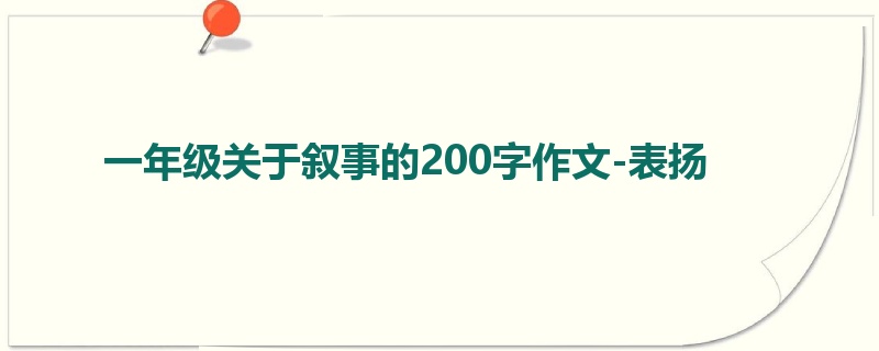 一年级关于叙事的200字作文-表扬