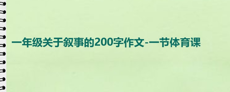 一年级关于叙事的200字作文-一节体育课