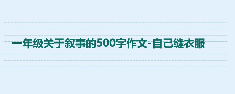 一年级关于叙事的500字作文-自己缝衣服
