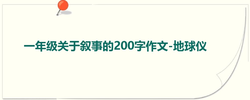一年级关于叙事的200字作文-地球仪