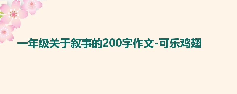 一年级关于叙事的200字作文-可乐鸡翅