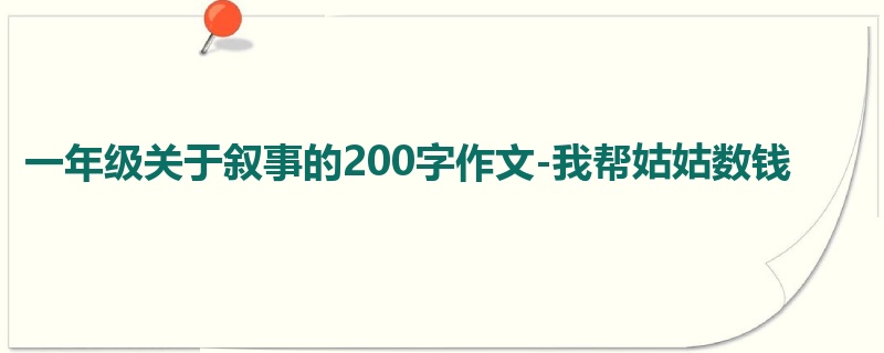 一年级关于叙事的200字作文-我帮姑姑数钱