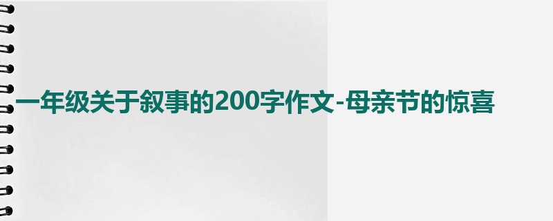 一年级关于叙事的200字作文-母亲节的惊喜