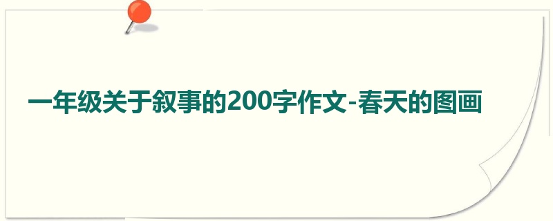 一年级关于叙事的200字作文-春天的图画