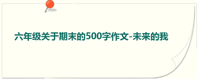 六年级关于期末的500字作文-未来的我