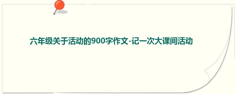 六年级关于活动的900字作文-记一次大课间活动