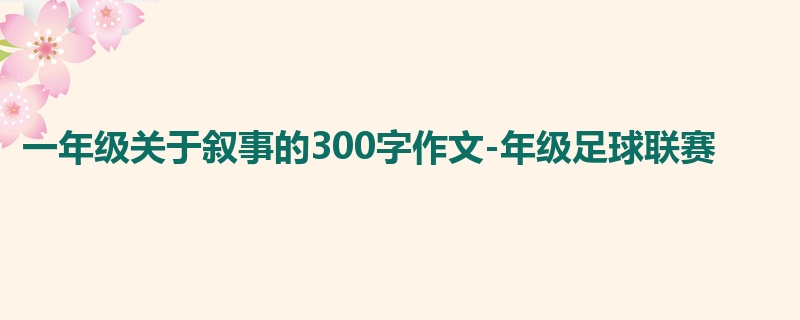 一年级关于叙事的300字作文-年级足球联赛